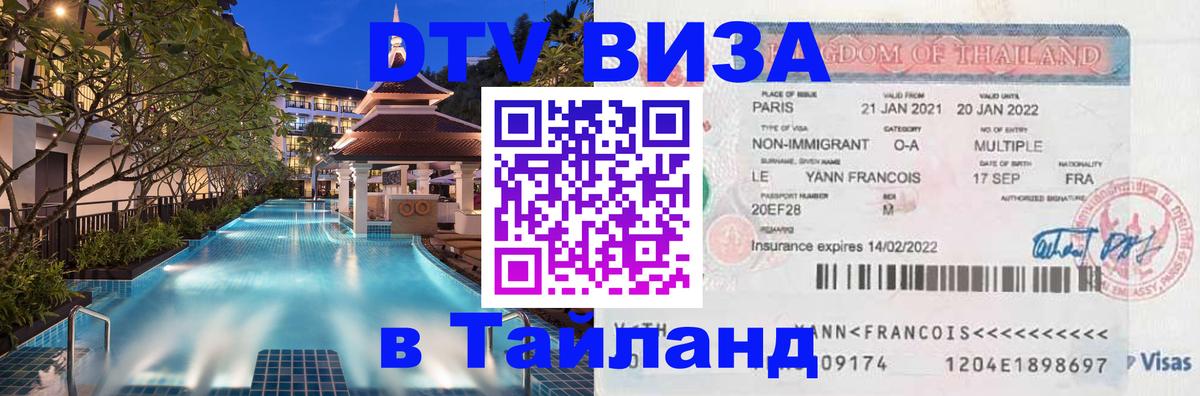 Visa ДТВ Тайланд помощь Первоуральск 