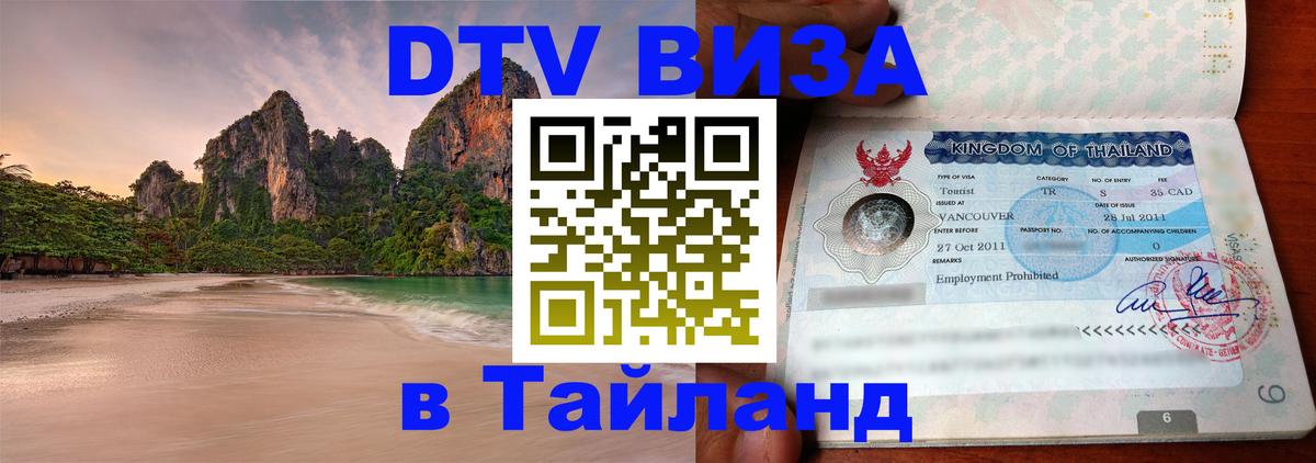 ДТВ виза в Таиланд Первоуральск 